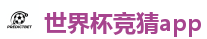 线上赌球网站_2026世界杯买球官方网站
